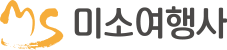 (주)미소여행사