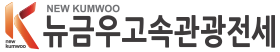 뉴금우고속관광전세